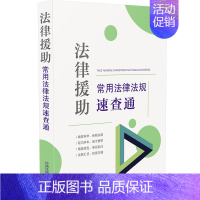 [正版]2022新书 法律援助常用法律法规速查通 64开分类法规速查通 中国法制出版社9787521627749