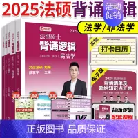 []2025法硕背诵逻辑全5册 [正版]2025华成法硕历年真题章节分类详解法学非法学通用 25考研法律硕士联考