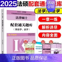 []2025法硕配套通关题库 [正版]2025华成法硕历年真题章节分类详解法学非法学通用 25考研法律硕士联考高