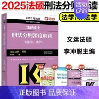 []2025法硕刑法分则深度解读 [正版]2025华成法硕历年真题章节分类详解法学非法学通用 25考研法律硕士联