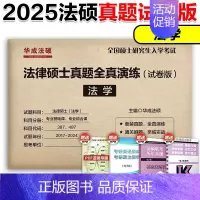 []2025华成法学真题全真演练(17-24) [正版]2025华成法硕历年真题章节分类详解法学非法学通用 25