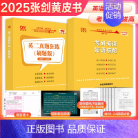 2025[英二]真题狂练2005-2024年 赠高频词 [正版]2025华成法硕历年真题章节分类详解法学非法学通用