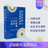 应急管理与突发事件应对法律法规速查通·64开分类法规速查通(第二版) [正版]应急管理与突发事件应对法律法规速查通·64