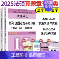 []2025法硕章节真题分类详解 [正版]2025华成法硕历年真题章节分类详解法学非法学通用 25考研法律硕士联