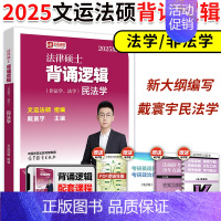 []2025背诵逻辑 民法学 [正版]2025华成法硕历年真题章节分类详解法学非法学通用 25考研法律硕士联考高