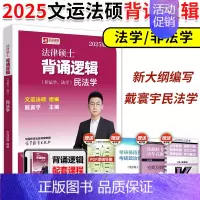 []2025背诵逻辑 民法学 [正版]2025华成法硕历年真题章节分类详解法学非法学通用 25考研法律硕士联考高