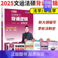 []2025背诵逻辑 法制史 [正版]2025华成法硕历年真题章节分类详解法学非法学通用 25考研法律硕士联考高