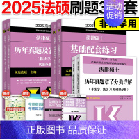 []2025非法学刷题3本 [正版]2025华成法硕历年真题章节分类详解法学非法学通用 25考研法律硕士联考高教