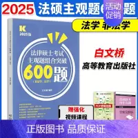 [9月]2025法硕精品600题 [正版]2025华成法硕历年真题章节分类详解法学非法学通用 25考研法律硕士联考高