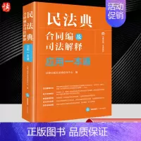 [正版]2024新 民法典合同编及司法解释应用一本通 相关条文 规范解读 适用难点 类案指引 法律出版社97875197