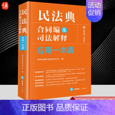 [正版]2024新 民法典合同编及司法解释应用一本通 相关条文 规范解读 适用难点 类案指引 法律出版社97875197