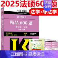 [9月]2025法硕600题 [正版]新版2025华成法硕历年真题章节分类详解 非法学 法学通用 2025考研法律硕士联