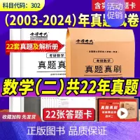 2025数二[03-24年]真题送22张答题卡 [正版]金榜2025新版考研数学真题真刷 数学一数二数三22年真题全解考