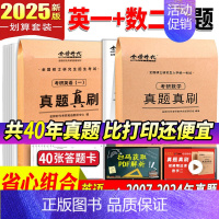 25版[英一+数二]共40年真题+40张答题卡 [正版]金榜2025新版考研数学真题真刷 数学一数二数三22年真题全