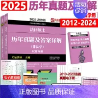 [7月]2025法硕非法学历年真题详解. [正版]新版2025文运法硕历年真题及答案详解2012-2024非法学 202