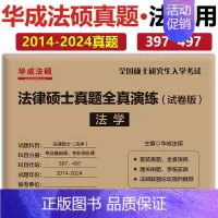 [7月]2025法学全真演练 [正版]新版2025文运法硕历年真题及答案详解2012-2024非法学 2025考研法律硕