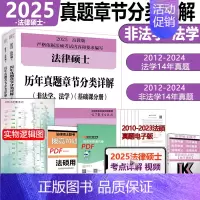 7月中]2025法硕章节真题详解. [正版]新版2025华成法硕历年真题章节分类详解 非法学 法学通用 2025考研法律