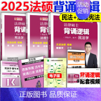 []2025背诵逻辑民法+法理 [正版]新版2025华成法硕历年真题章节分类详解 非法学 法学通用 2025考研