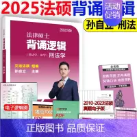 []2025背诵逻辑刑法 [正版]新版2025华成法硕历年真题章节分类详解 非法学 法学通用 2025考研法律硕士联