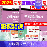 ]2025基础配套练习. [正版]新版2025华成法硕历年真题章节分类详解 非法学 法学通用 2025考研法律硕士联