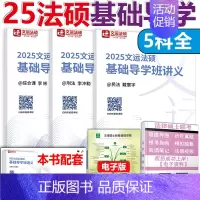 ]2025文运法硕基础导学班讲义 [正版]新版2025华成法硕历年真题章节分类详解 非法学 法学通用 2025考研法