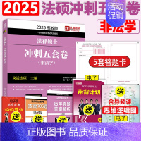 [9月]2025法硕5卷 [正版]新版2025华成法硕历年真题章节分类详解 非法学 法学通用 2025考研法律硕士联考法