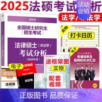 [9月]2025法硕考试分析 [正版]新版2025华成法硕历年真题章节分类详解 非法学 法学通用 2025考研法律硕士联