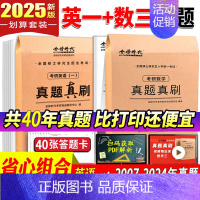 25版[英一+数三]共40年真题+40张答题卡 [正版]金榜2025新版考研数学真题真刷 数学一数二数三22年真题全