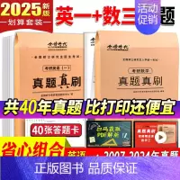 25版[英一+数三]共40年真题+40张答题卡 [正版]金榜2025新版考研数学真题真刷 数学一数二数三22年真题全