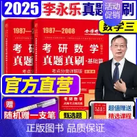 [赠视频]2025[数学三](87-08年)真题解析 [正版]金榜2025新版考研数学真题真刷 数学一数二数三22年真题
