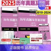 ]2025法学真题2010-2024 [正版]新版2025华成法硕历年真题章节分类详解 非法学 法学通用 2025考