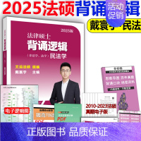 []2025背诵逻辑民法 [正版]新版2025华成法硕历年真题章节分类详解 非法学 法学通用 2025考研法律硕士联