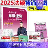 []2025背诵逻辑法制史 [正版]新版2025华成法硕历年真题章节分类详解 非法学 法学通用 2025考研法律硕士