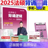 []2025背诵逻辑法制史 [正版]新版2025华成法硕历年真题章节分类详解 非法学 法学通用 2025考研法律硕士