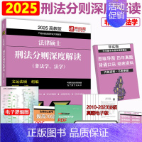 ]2025法硕刑法分则解读. [正版]新版2025华成法硕历年真题章节分类详解 非法学 法学通用 2025考研法律硕