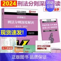 []2024法硕刑法分则解读 [正版]新版2025华成法硕历年真题章节分类详解 非法学 法学通用 2025考研法律硕
