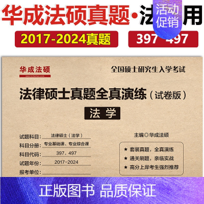 [7月]2025法学全真演练2017-2024. [正版]新版2025华成法硕历年真题章节分类详解 非法学 法学通用 2