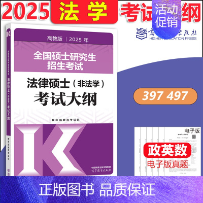 [9月]2025法硕法学考试大纲 [正版]新版2025华成法硕历年真题章节分类详解 非法学 法学通用 2025考研法律硕