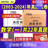 2025数一[03-24年]真题送22张答题卡 [正版]金榜2025新版考研数学真题真刷 数学一数二数三22年真题全解考