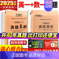 25版[英一+数一]共40年真题+40张答题卡 [正版]金榜2025新版考研数学真题真刷 数学一数二数三22年真题全