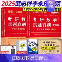 [特推组合-]2025数一(87-24年)真题·送真题试卷 [正版]金榜2025新版考研数学真题真刷 数学一数二数三22