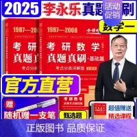 [赠视频]2025[数学一](87-08年)真题解析 [正版]金榜2025新版考研数学真题真刷 数学一数二数三22年真题