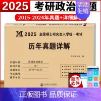 2025考研政治[2014-2023年]真题详解 [正版]金榜2025新版考研数学真题真刷 数学一数二数三22年真题全解