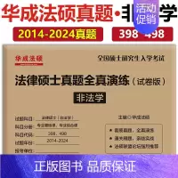 [7月]2025非法学全真演练 [正版]新版2025文运法硕历年真题及答案详解2012-2024非法学 2025考研法律