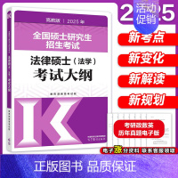 [9月发]2025法学考试大纲 [正版]店2025考研法律硕士联考法学考试大纲 法学非法学 25法硕考试大纲搭法硕考试分