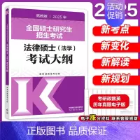 [9月发]2025法学考试大纲 [正版]店2025考研法律硕士联考法学考试大纲 法学非法学 25法硕考试大纲搭法硕考试分