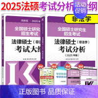 [9月发]2025非法学大纲+考试分析 [正版]店2025考研法律硕士联考法学考试大纲 法学非法学 25法硕考试大纲搭法