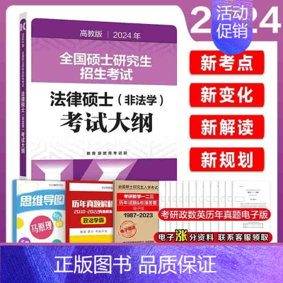 2024法硕-非法学考试大纲[] [正版]店2025考研法律硕士联考法学考试大纲 法学非法学 25法硕考试大纲搭法硕