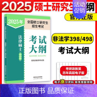 []2025非法学考试大纲 [正版]新版高教版2025法律硕士专业学位联考非法学考试大纲+法硕考试分析 25法硕大纲