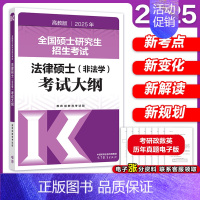 [9月发]2025非法学考试大纲 [正版]店2025考研法律硕士联考法学考试大纲 法学非法学 25法硕考试大纲搭法硕考试